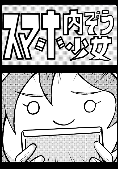 スマホ内臓少女