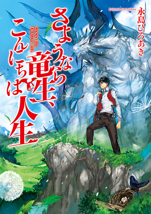 さようなら竜生、こんにちは人生 | ファンタジー小説 | 小説投稿サイト 