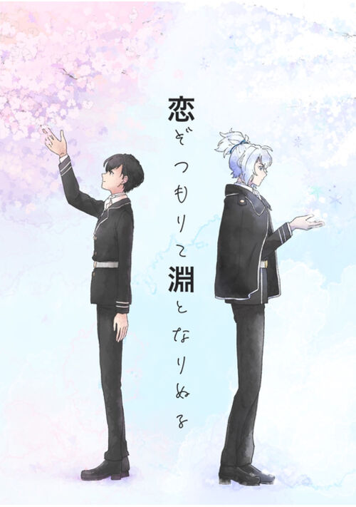 恋ぞつもりて淵となりぬる