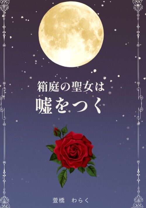 箱庭の聖女は嘘をつく