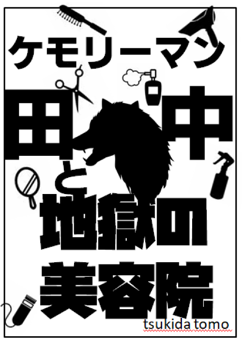 しっぽはＹＥＳと言っている ～ケモリーマン田中と地獄の美容院～