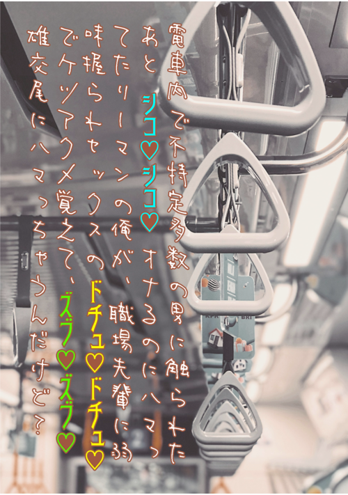 『電車内で不特定多数の男に触られたあとシコ♡シコ♡オナるのにハマってたリーマンの俺が、職場先輩に弱味握られセックスのドチュ♡ドチュ♡でケツア…』（ルシーアンナ） 表紙
