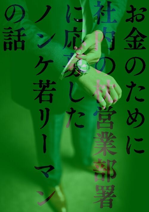 お金のために社内の枕営業部署に応募したノンケ若リーマンの話