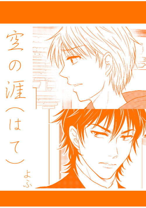 空の涯（はて）