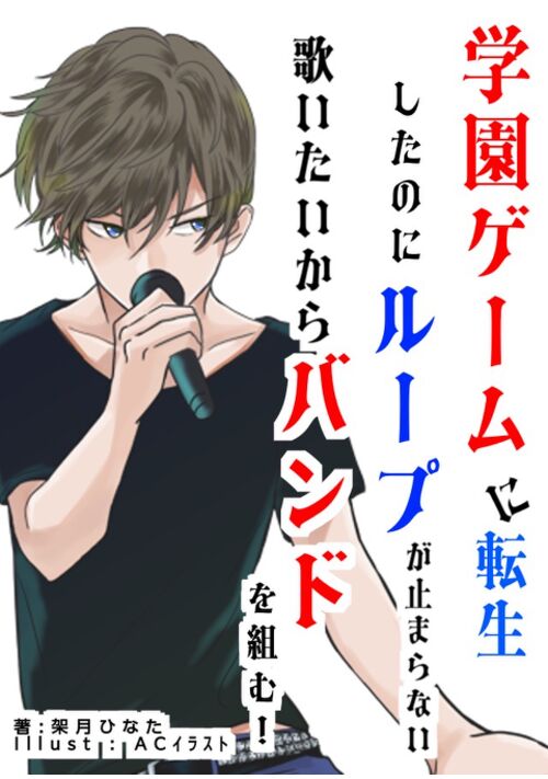 学園ゲームに転生したのにループが止まらない。歌いたいからバンドを組む！（加筆修正しながら連載中）