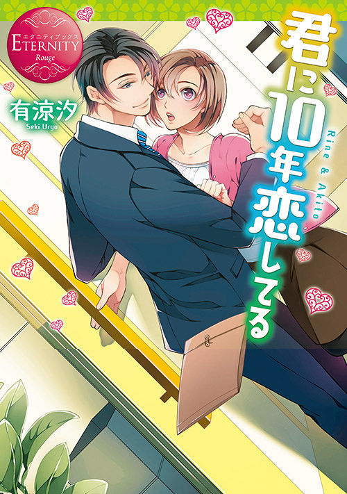 君に10年恋してる