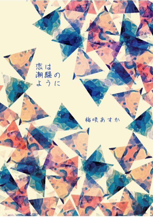 恋は潮騒のように