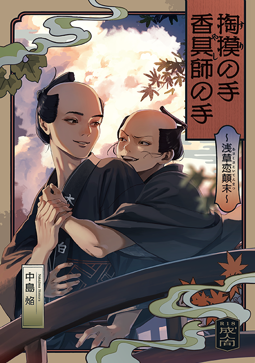 掏摸（すり）の手　香具師（やし）の手　ー浅草恋顛末（こいてんまつ）ー