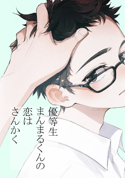 優等生まんまるくんの恋はさんかく