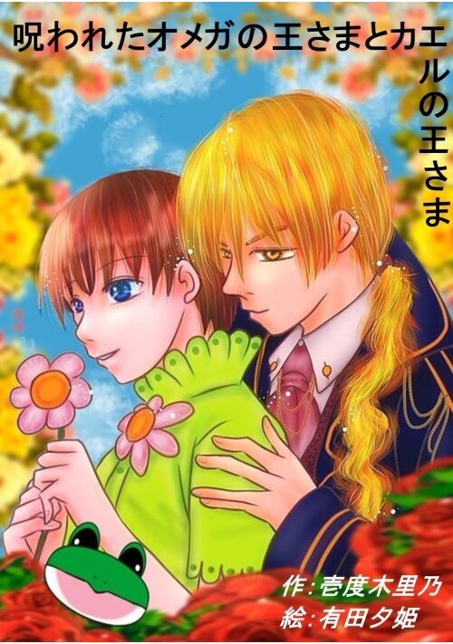 呪われたオメガの王さまとカエルの王さま