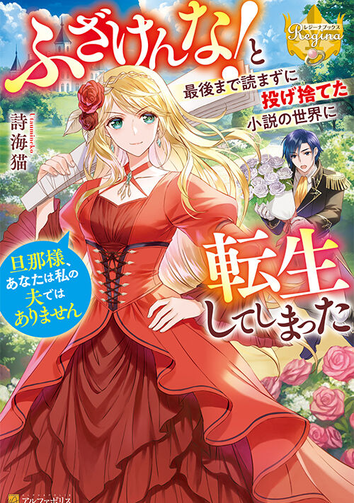 ふざけんな！　と最後まで読まずに投げ捨てた小説の世界に転生してしまった　旦那様、あなたは私の夫ではありません