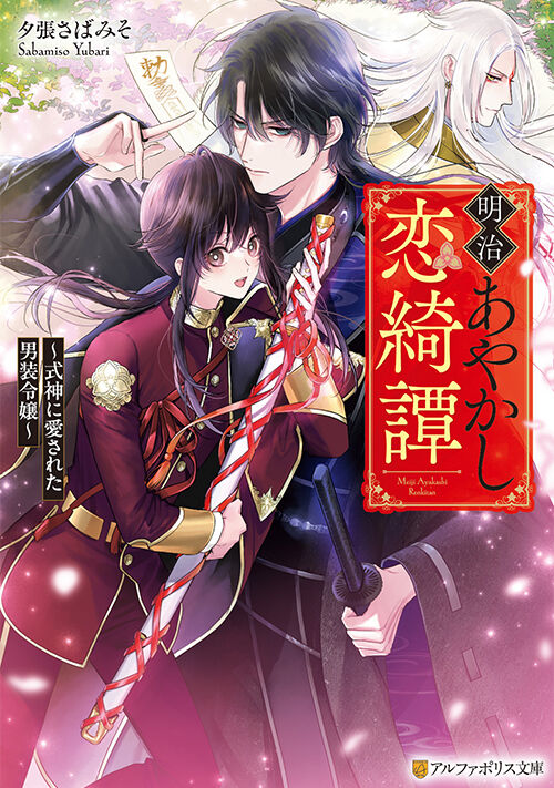 明治あやかし恋綺譚～式神に愛された男装令嬢～