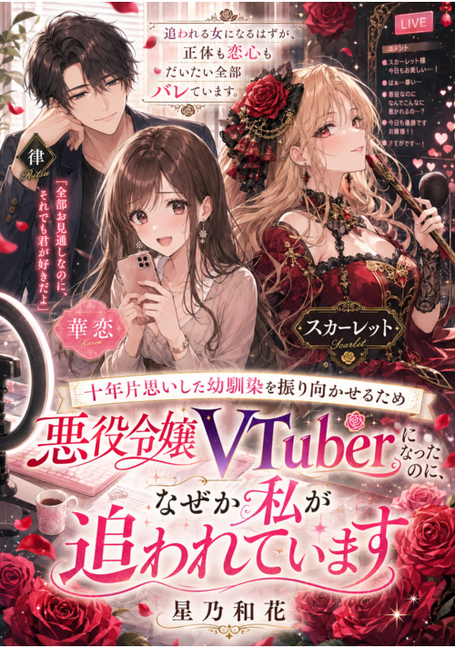 『十年片思いした幼馴染を振り向かせるため悪役令嬢VTuberになったのに、なぜか私が追われています』