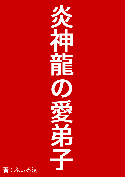 炎神龍の愛弟子～隠しダンジョンに転生した少年、裏ボスに育てられ最強の冒険者になる～