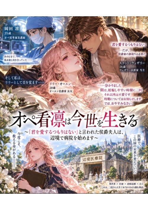 『オペ看凛は今世を生きる～「君を愛するつもりはない」と言われた侯爵夫人は、辺境で病院を始めます～』