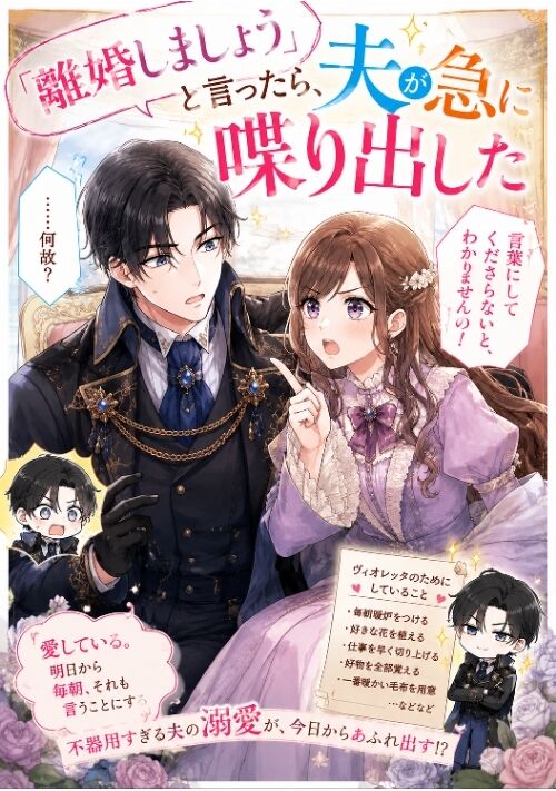 『【短編】「離婚しましょう」と言ったら、夫が急に喋り出した』（佐倉穂波） 表紙