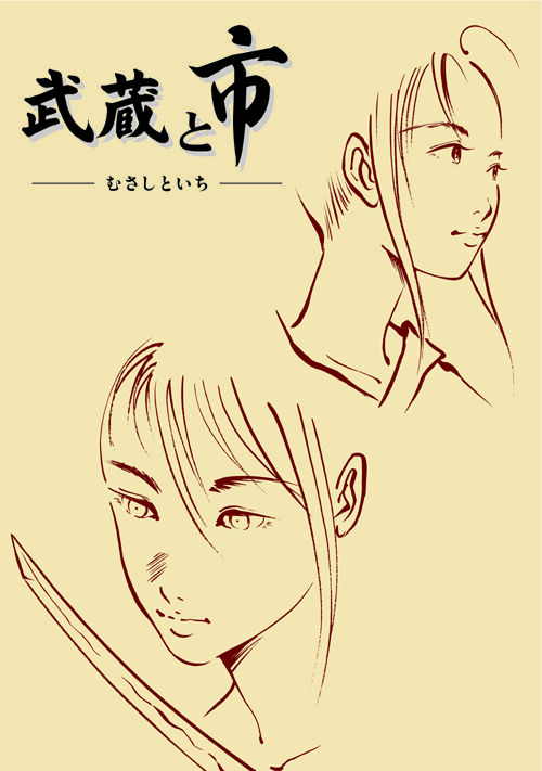 武蔵と市