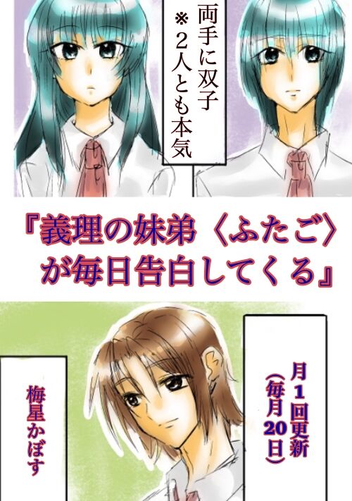 義理の妹弟（ふたご）が毎日告白してくる