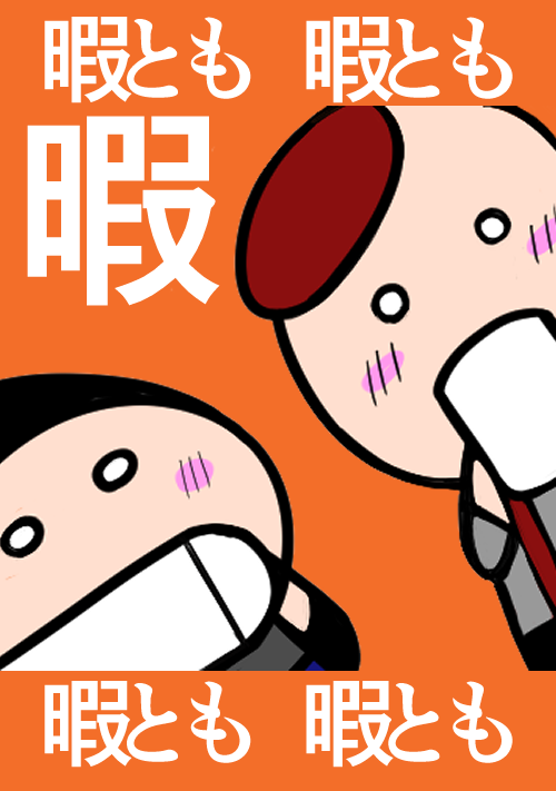 暇とも