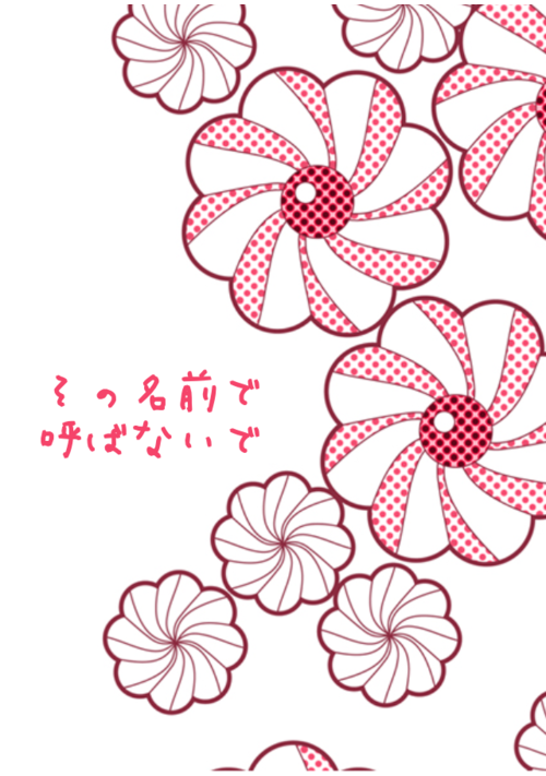 『その名前で呼ばないで』（うた） 表紙