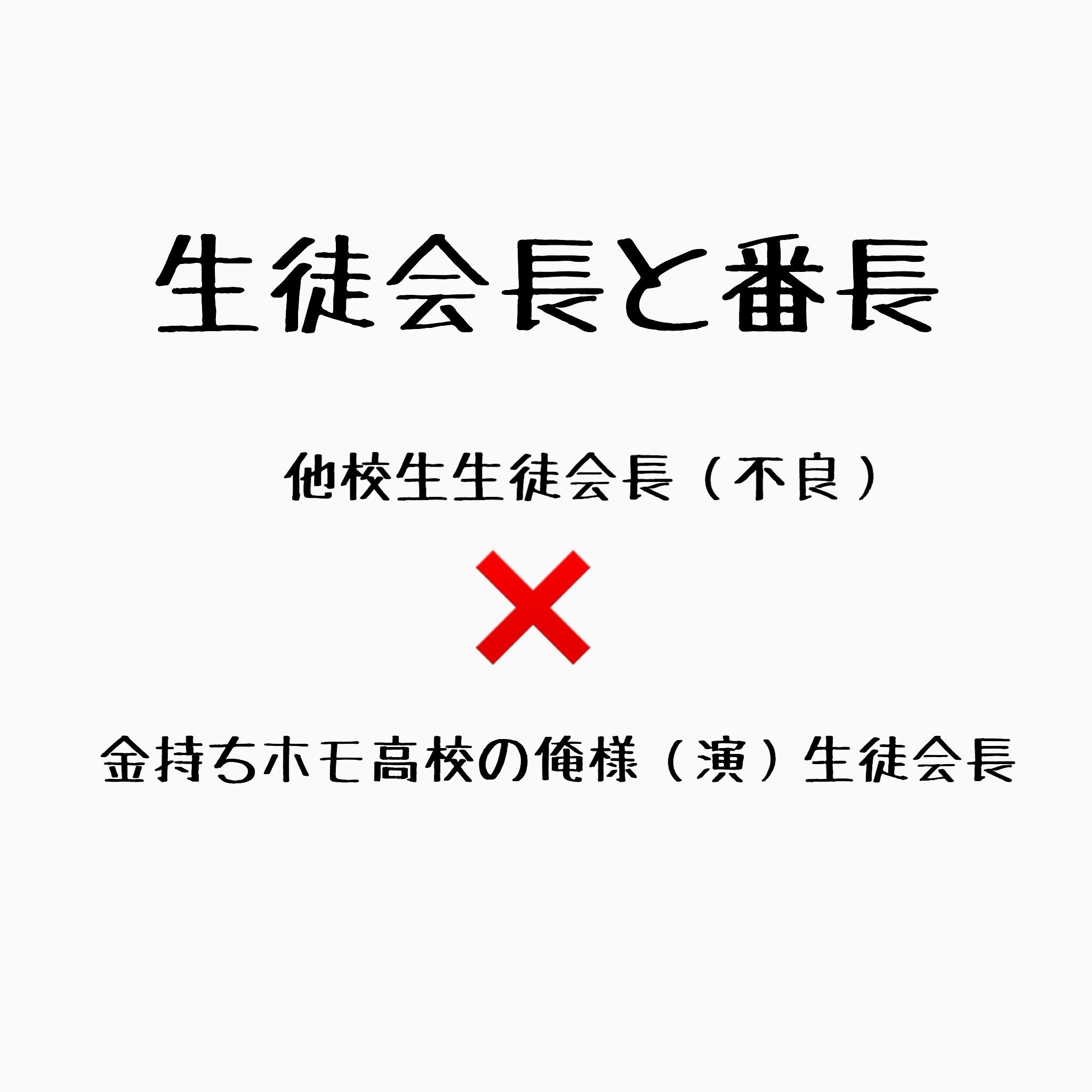 生徒会長と番長