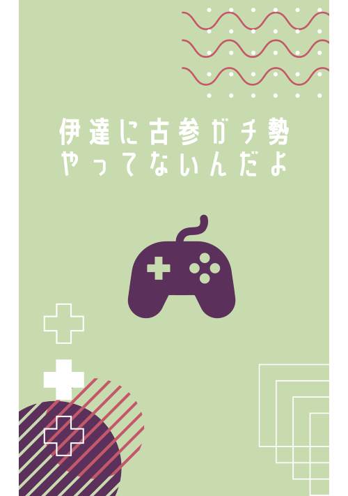 伊達に古参ガチ勢やってないんだよ