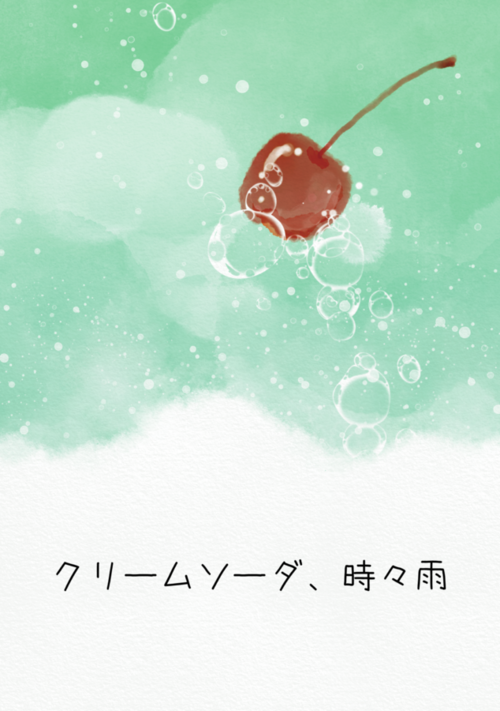 クリームソーダ、時々雨