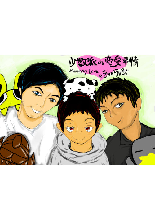 少数派の恋愛事情~Minority Love~
