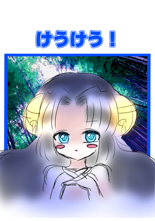 けうけう！