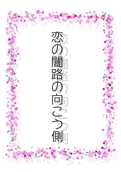 恋の闇路の向こう側
