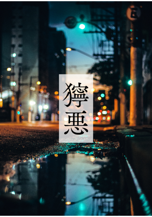獰悪