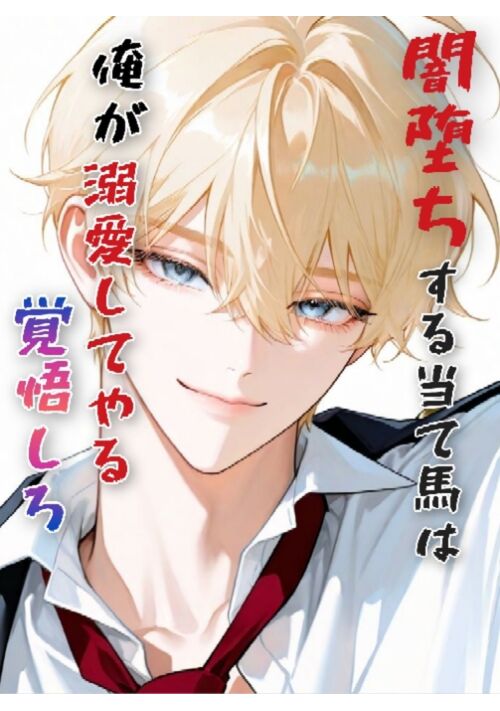 完結済・闇堕ちする当て馬は俺が溺愛してやる覚悟しろ