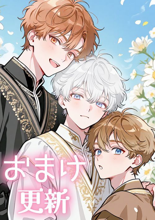 【完結】おひめさまな俺、帝王に溺愛される 表紙