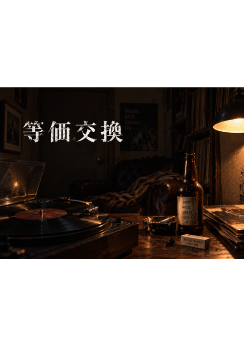 等価交換 表紙