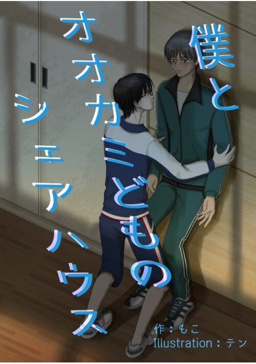 僕とオオカミどものシェアハウス