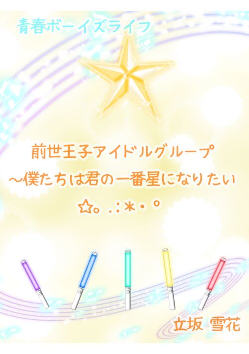 『前世アイドルグループ～僕たちは君の一番星になりたい☆。.:＊・゜』（立坂雪花） 表紙