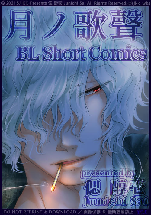 【BL】『月ノ歌聲 心酔わす吸い葛 FRAGMeNTofDays』現代系日常BL×憑物憑&退魔師×人外色々｜ショートコミック＆１コマ集