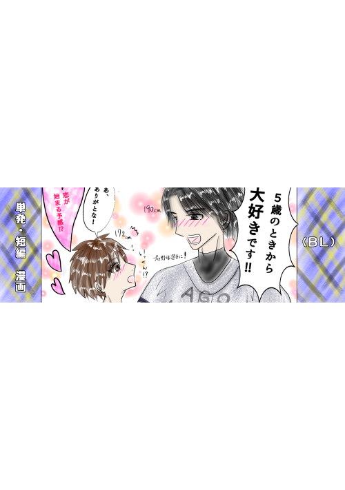 単発・短編のBL漫画(GL有り)