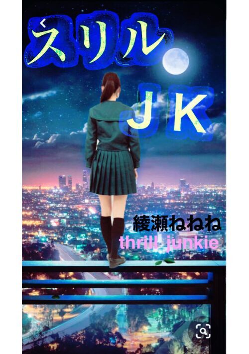 自分の命をオモチャにするスリルジャンキーの女子高生 スリルｊｋ ミステリー小説 小説投稿サイトのアルファポリス