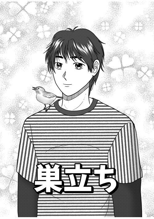 巣立ち～3年間ニートだった僕はなぜ立ち直ったか～