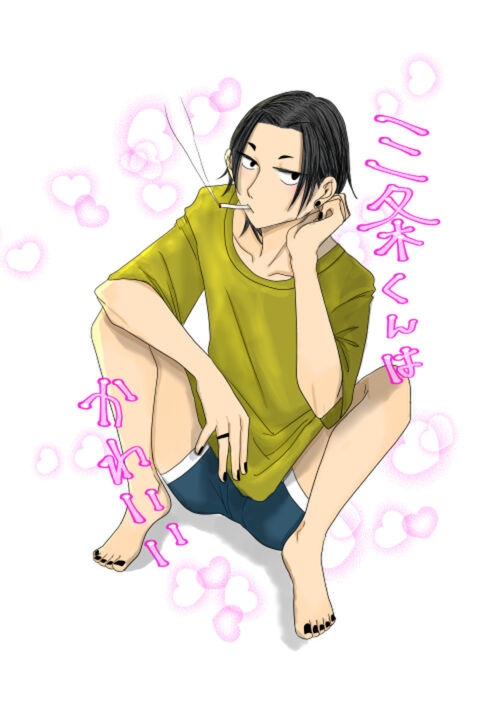 三条くんはかわいい