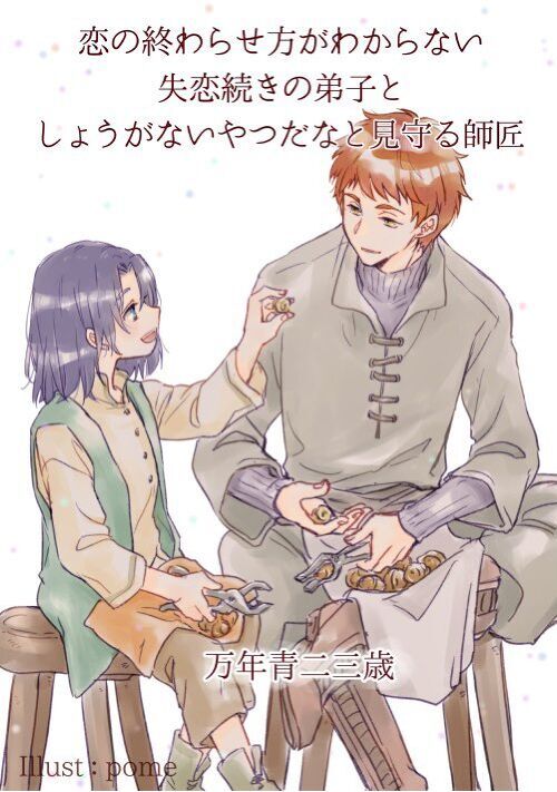 恋の終わらせ方がわからない失恋続きの弟子としょうがないやつだなと見守る師匠