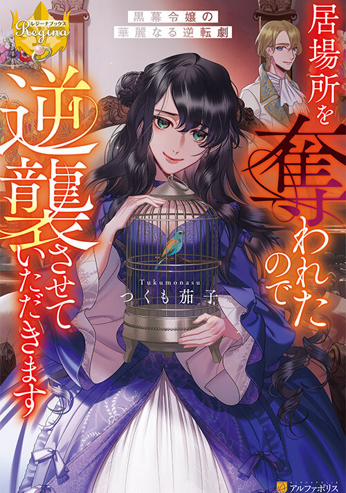 居場所を奪われたので逆襲させていただきます～黒幕令嬢の華麗なる逆転劇～
