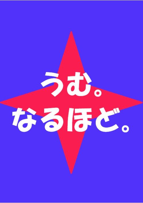 うむ。なるほど。