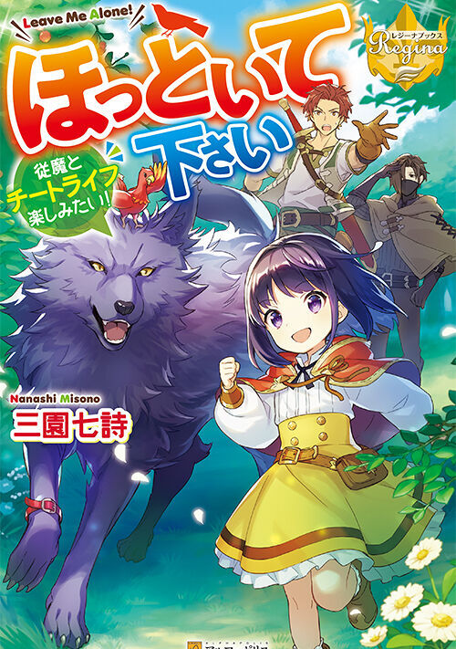 ほっといて下さい 従魔とチートライフ楽しみたい！ | ファンタジー小説