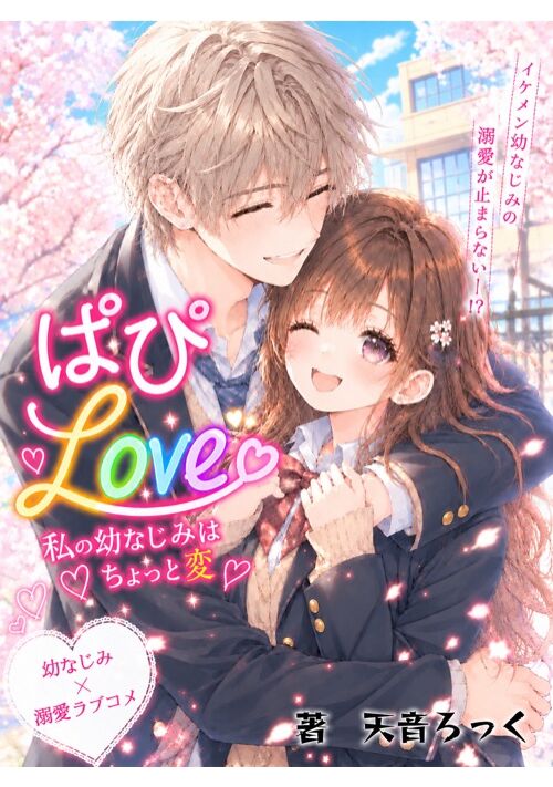 ぱぴLove〜私の幼なじみはちょっと変〜