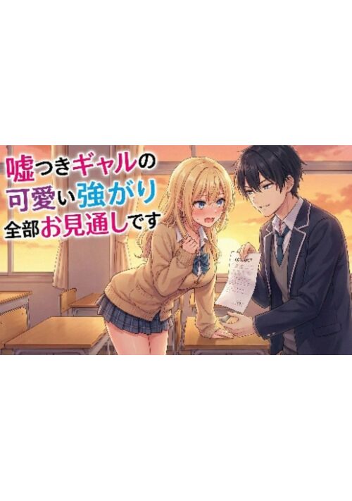 『嘘つきギャルの可愛い強がり、全部お見通しです』