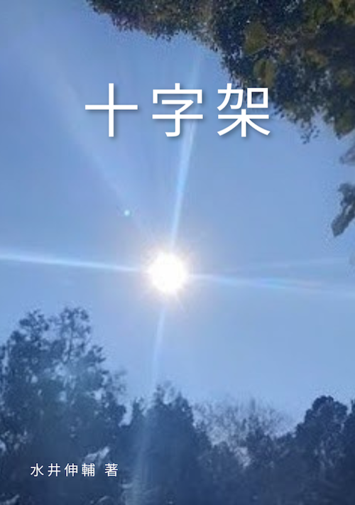 十字架