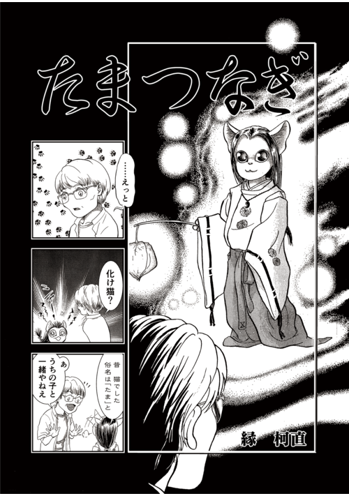 たまつなぎ