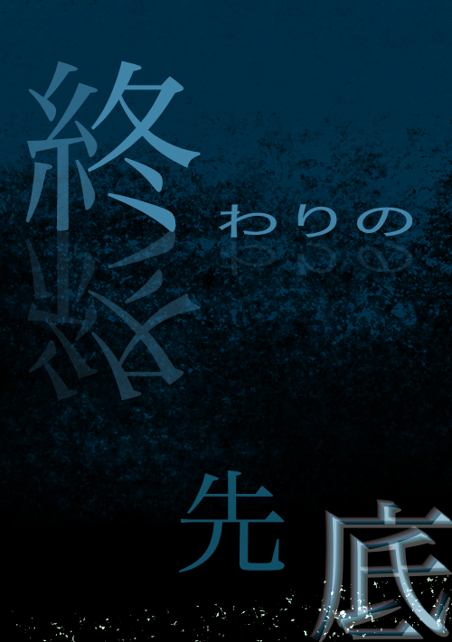 終わりの先底